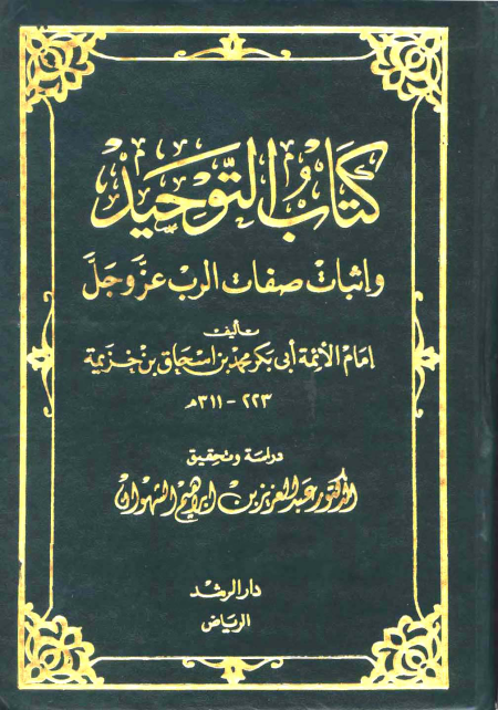 Noor-Book.com  التوحيد وإثبات صفات الرب عز وجل ت الشهوان