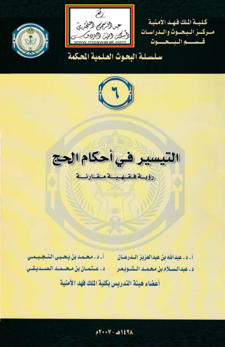 Noor-Book.com  التيسير في أحكام الحج رؤية فقهية مقارنة (1)