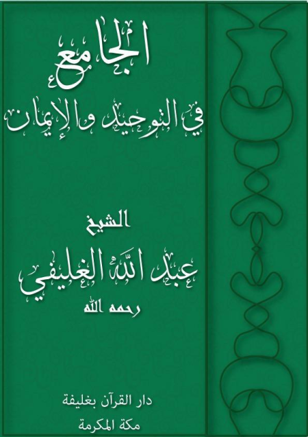 Noor-Book.com  الجامع فى مسائل التوحيد والإيمان