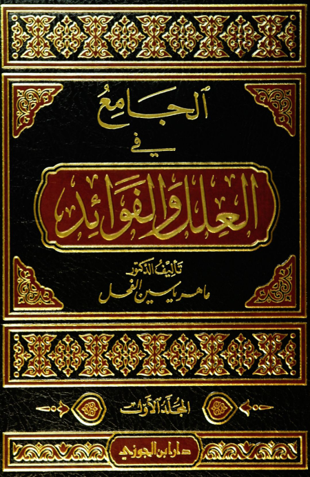 Noor-Book.com  الجامع في العلل والفوائد د ماهر ياسين الفحل 3