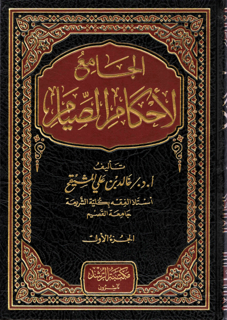 Noor-Book.com  الجامع لأحكام الصيام