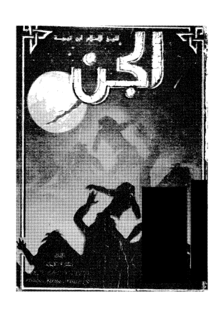 Noor-Book.com  الجن 3
