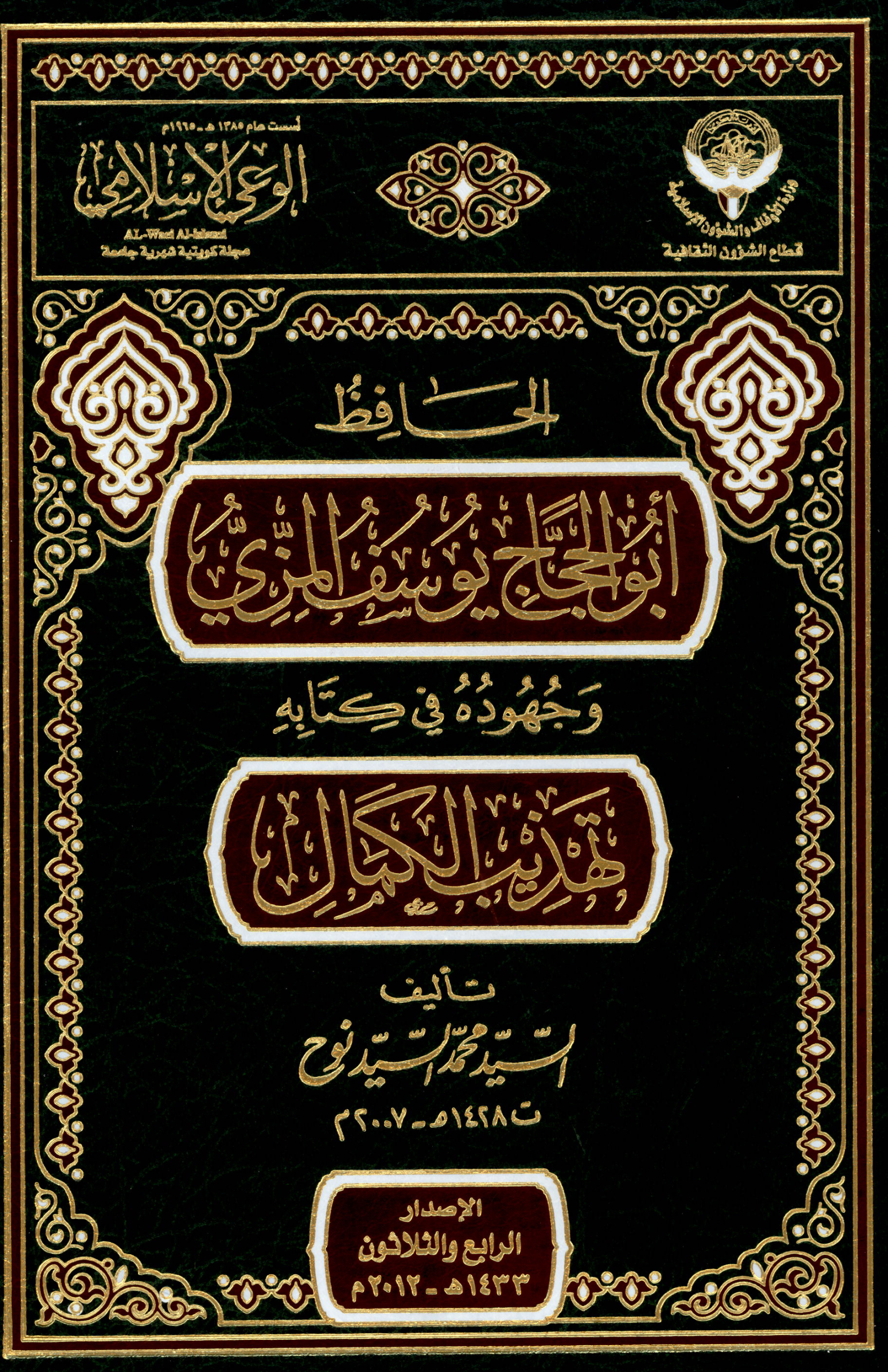 Noor-Book.com الحافظ أبو الحجاج يوسف المزي وجهوده في كتاب تهذيب الكمال 3