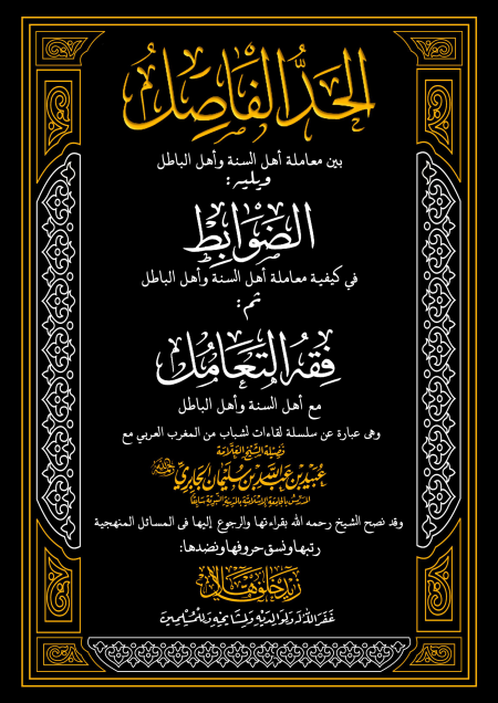 Noor-Book.com  الحد الفاصل والضوابط وفقه التعامل مع أهل السنة وأهل الباطل للشيخ عبيد الجابري رحمه الله