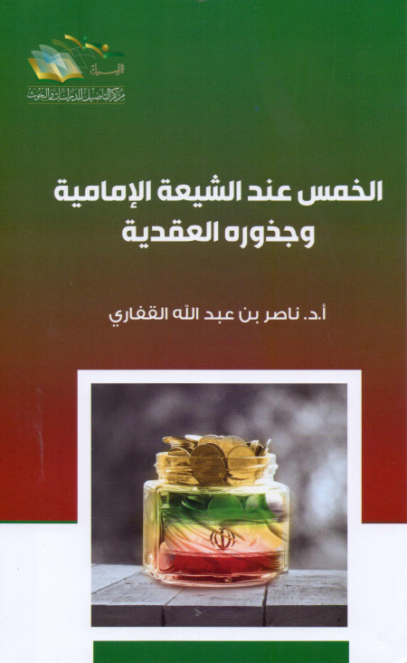 Noor-Book.com  الخمس عند الشيعة الإمامية وجذوره العقدية ل أد ناصر بن عبد الله القفاري