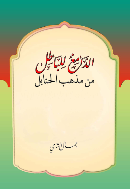 Noor-Book.com  الدامغ للباطل من مذهب الحنابل