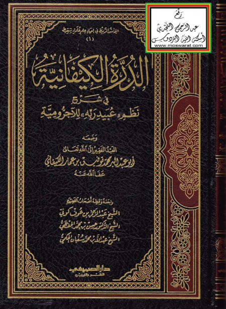 Noor-Book.com  الدرة الكيفانية في شرح نظم عبيد ربه للآجرومية