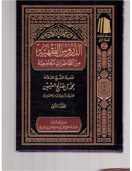 Noor-Book.com  الدروس الفقهية من المحاضرات الجامعية ابن عثيمين 2