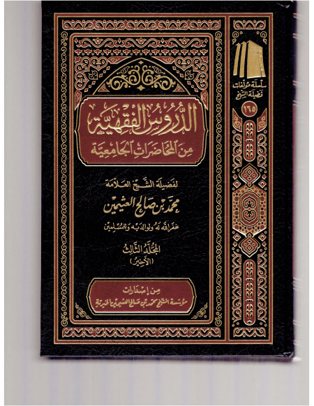 Noor-Book.com  الدروس الفقهية من المحاضرات الجامعية ابن عثيمين 3