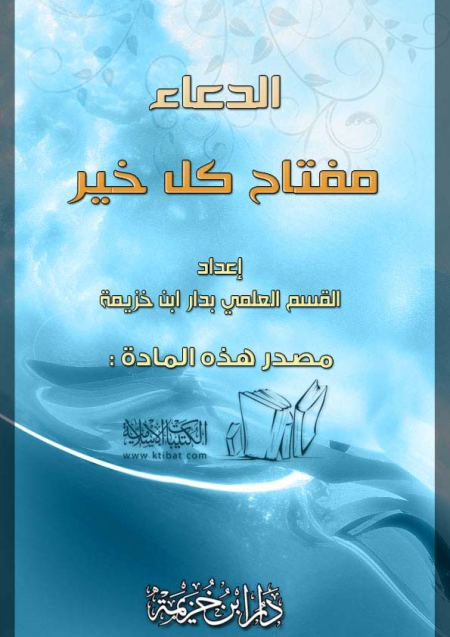 Noor-Book.com  الدعاء مفتاح كل خير 3