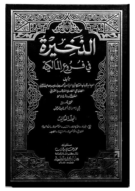 Noor-Book.com  الذخيرة في فروع المالكية ج 3 3