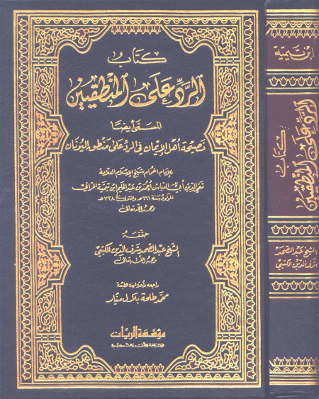 Noor-Book.com  الرد على المنطقيين 2