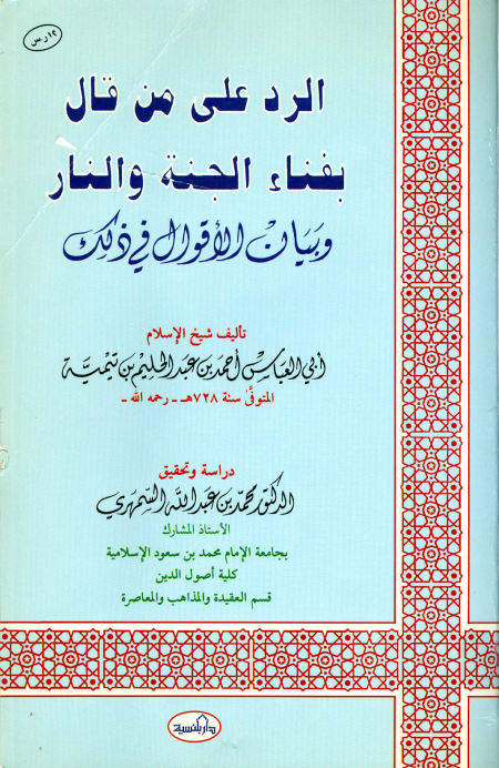 Noor-Book.com  الرد على من قال بفناء الجنة والنار وبيان الأقوال في ذلك