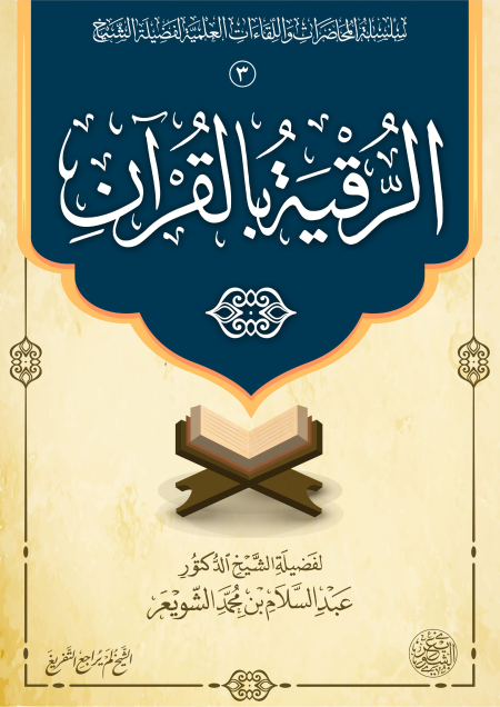 Noor-Book.com  الرقية بالقرآن