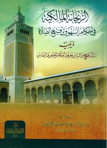 Noor-Book.com  الريحانة المالكية في احكام السهو وترقيع الصلاة 3