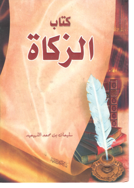 Noor-Book.com  الزكاة 3