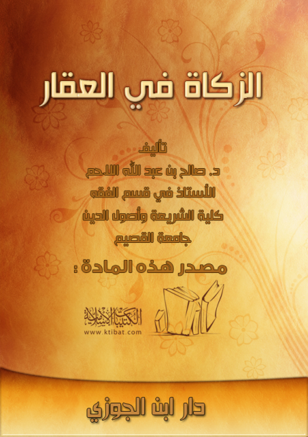 Noor-Book.com  الزكاة في العقار 2