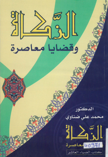 Noor-Book.com  الزكاة وقضايا معاصرة د محمد علي ضناوي 2