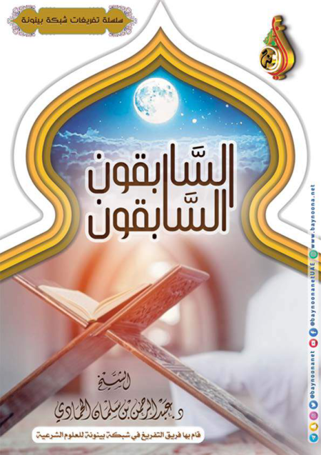 Noor-Book.com  السابقون السابقون