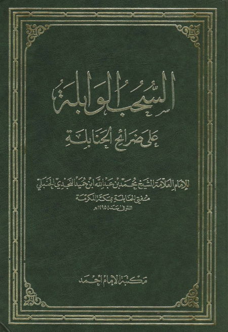 Noor-Book.com  السحب الوابله على ضرائح الحنابله 3