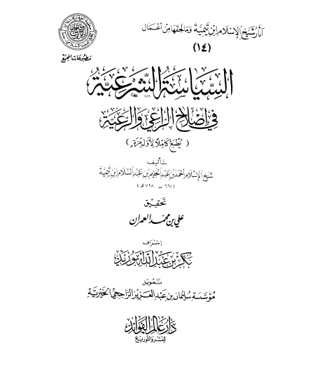 Noor-Book.com  السياسة الشرعية في إصلاح الراعي والرعية ط المجمع 2