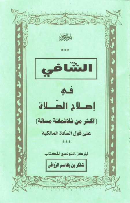 Noor-Book.com  الشافي في إصلاح الصلاة 3