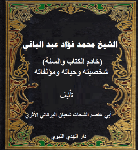 Noor-Book.com  الشيخ محمد فؤاد عبد الباقي شخصيته وحياته ومؤلفاته