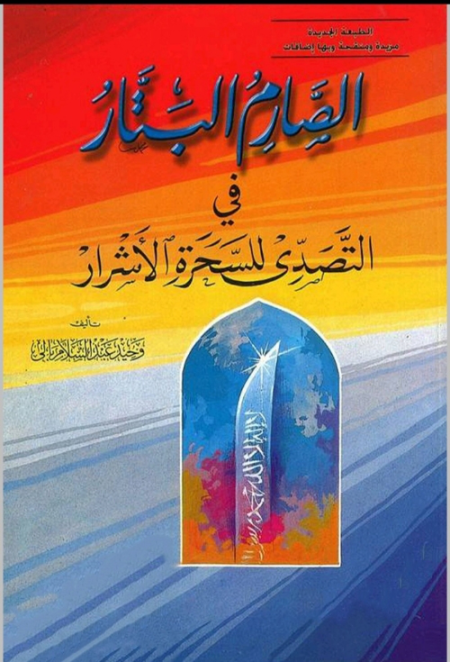 Noor-Book.com  الصارم البتار فى التصدي للسحرة الأشرار