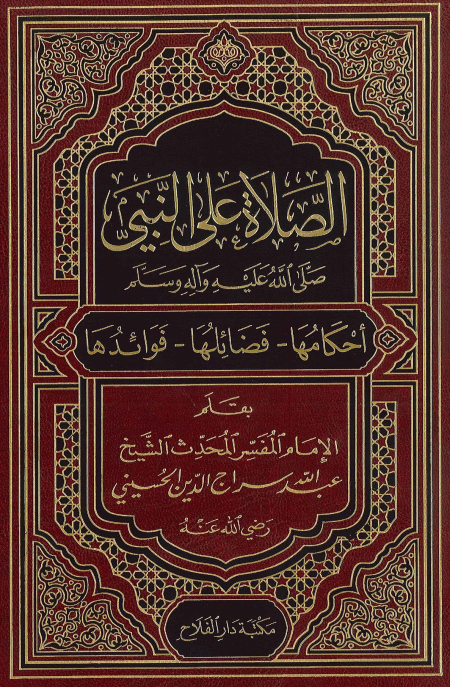 Noor-Book.com  الصلاة على النبي صلى الله عليه وسلم أحكامها فضائلها فوائدها عبد الله سراج الدين 2