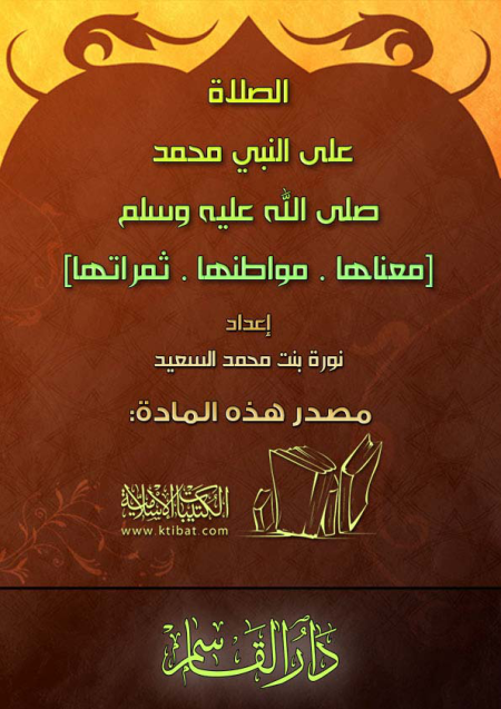 Noor-Book.com  الصلاة على النبي صلى الله عليه وسلم معناها مواطنها ثمراتها 2
