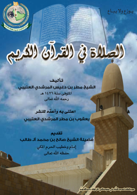 Noor-Book.com الصلاة في القرآن الكريم