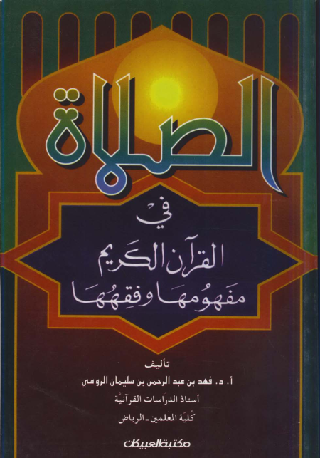Noor-Book.com  الصلاة في القرآن الكريم مفهومها وفقهها 2