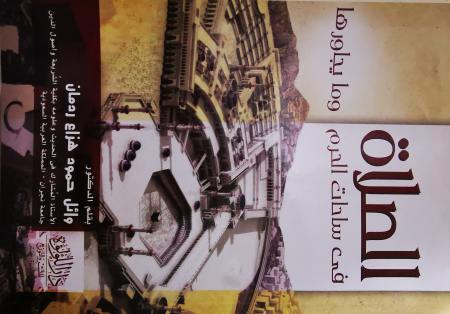 Noor-Book.com  الصلاة في ساحات الحرم ومايجاورها للدكتور وائل ردمان