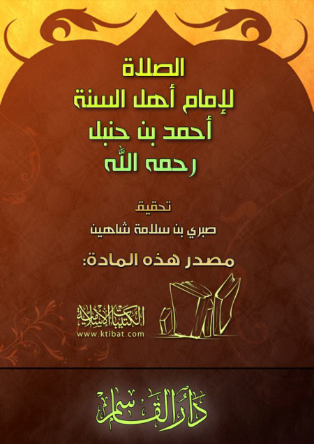 Noor-Book.com  الصلاة لإمام أهل السنة أحمد بن حنبل 3
