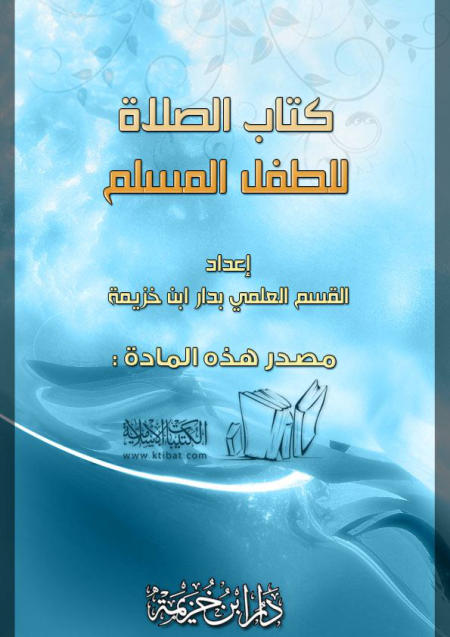 Noor-Book.com  الصلاة للطفل المسلم 3