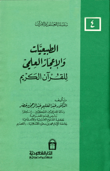 Noor-Book.com  الطبيعيات والإعجاز العلمي للقرآن الكريم