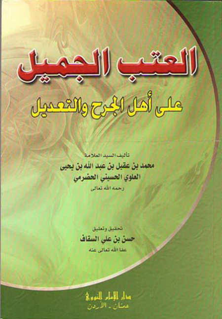 Noor-Book.com  العتب الجميل على أهل الجرح و التعديل 3