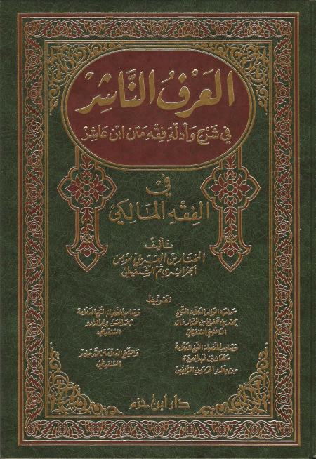 Noor-Book.com  العرف الناشر فى شرح وأدلة فقه متن ابن عاشر فى الفقه المالكى 3