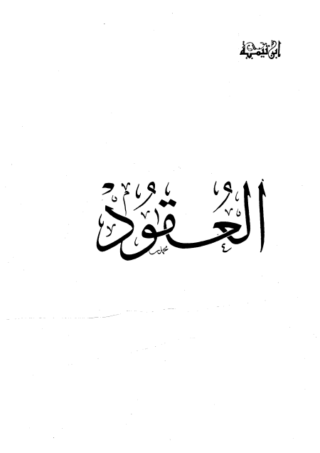 Noor-Book.com  العقود نظرية العقد 3