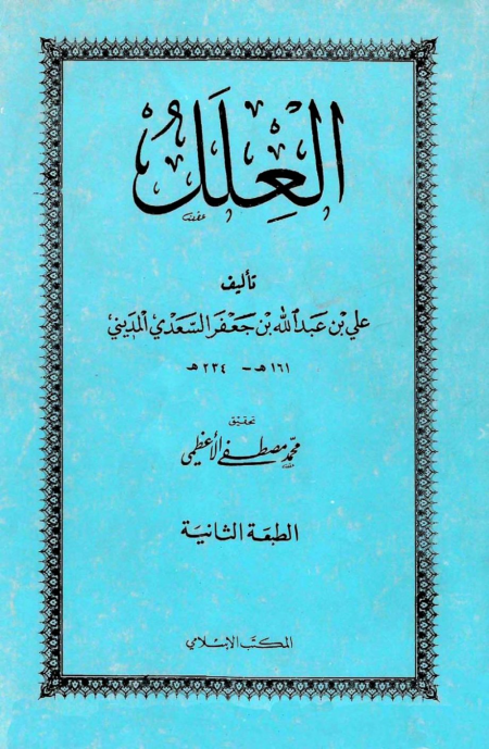 Noor-Book.com  العلل ت الأعظمي