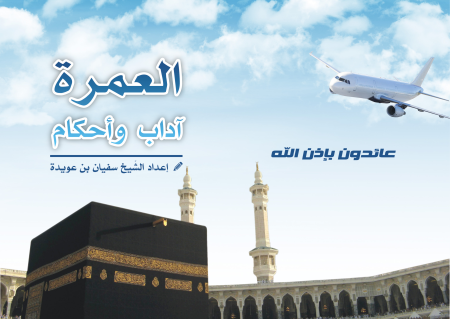 Noor-Book.com  العمرة أداب و أحكام