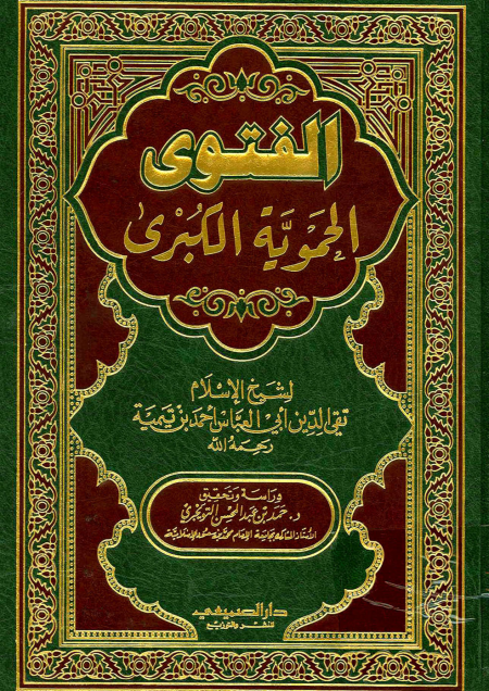 Noor-Book.com  الفتوى الحموية الكبرى ت التويجري ط