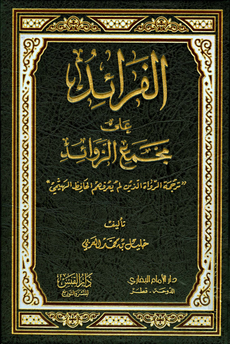 Noor-Book.com  الفرائد على مجمع الزوائد ترجمة الرواة الذين لم يعرفهم الحافظ الهيثمي