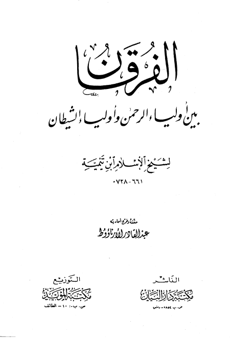 Noor-Book.com  الفرقان بين أولياء الرحمن وأولياء الشيطان ت الأرناؤوط 2