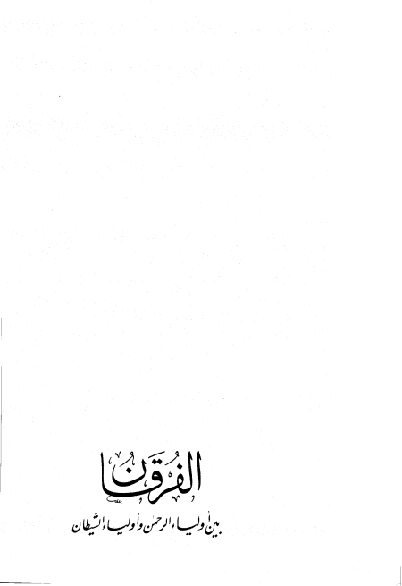 Noor-Book.com  الفرقان بين أولياء الرحمن وأولياء الشيطان ت الأرناؤوط