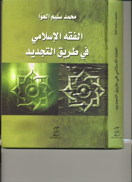 Noor-Book.com  الفقه الإسلامي في طريق التجديد محمد سليم العوا 3