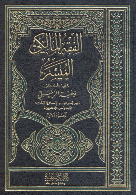 Noor-Book.com  الفقه المالكي الميسر 1