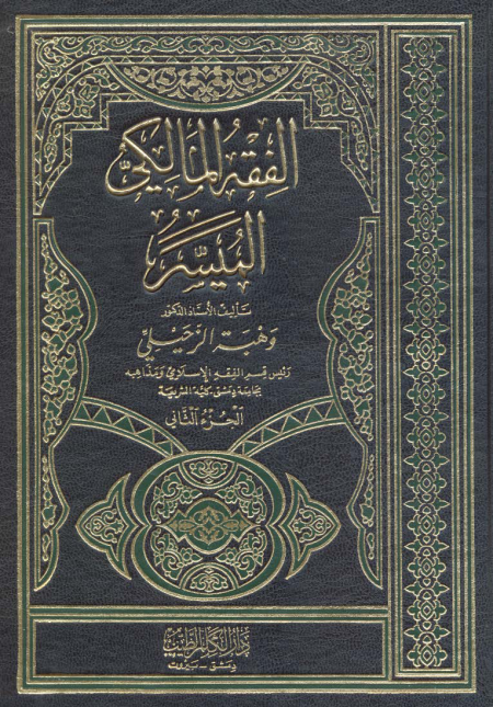 Noor-Book.com  الفقه المالكي الميسر 2