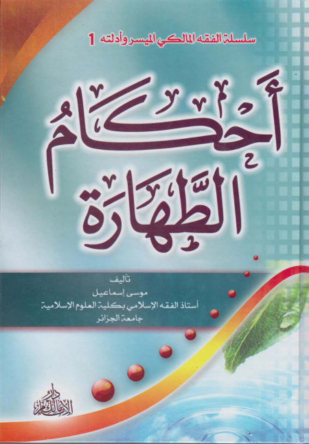 Noor-Book.com  الفقه المالكي الميسر وأدلته أحكام الطهارة 3