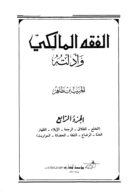 Noor-Book.com  الفقه المالكي وأدلته 11